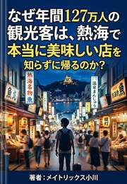 なぜ年間127万人の観光客は、熱海で本当に美味しい店を知らずに帰るのか？