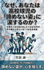 なぜ、あなたは高校球児の「諦めない姿」に涙するのか?