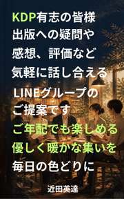 KDP ご年配でも楽しめる、優しく暖かな集いを
