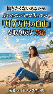 働きたくないあなたが、気づかないうちに失っている「月7万円の自由」を取り戻す方法