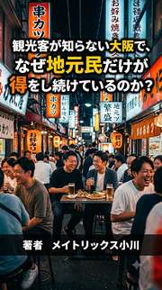 観光客が知らない大阪で、なぜ地元民だけが得をし続けているのか？