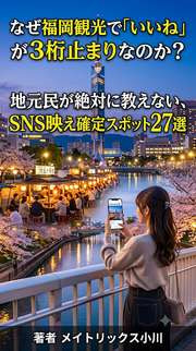 なぜ福岡観光で「いいね」が3桁止まりなのか？地元民が絶対に教えない、SNS映え確定スポット27選