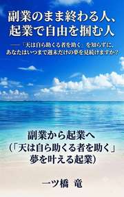 副業のまま終わる人、起業で自由を掴む人