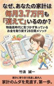 なぜ、あなたの家計は毎月3.7万円も「消えて」いるのか？