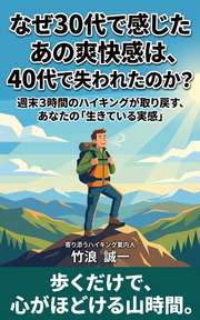 なぜ30代で感じたあの爽快感は、40代で失われたのか？