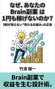 なぜ、あなたのBrain副業は1円も稼げないのか？
