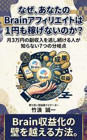 なぜ、あなたのBrainアフィリエイトは1円も稼げないのか？