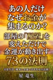 あの人だけなぜお金が集まるのか？