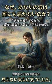 なぜ、あなたの涙は誰にも届かないのか？