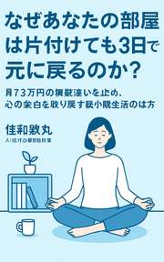 なぜあなたの部屋は片付けても3日で元に戻るのか？