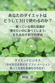 あなたのダイエットはどうして3日で終わるのか？──眠っている潜在意識が「痩せたいのに食べてしまう」を生み出す科学的理由