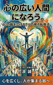 心の広い人間になろう。