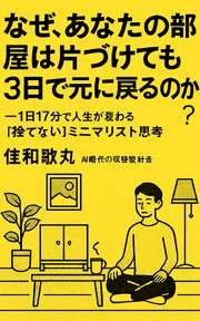 なぜ、あなたの部屋は片づけても3日で元に戻るのか？