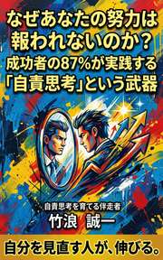 なぜあなたの努力は報われないのか？成功者の87%が実践する「自責思考」という武器