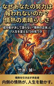 なぜあなたの努力は報われないのか？情熱の素晴らしさ
