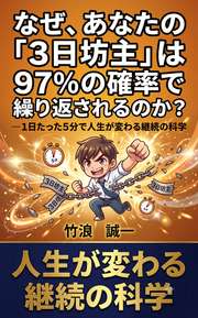 なぜ、あなたの「3日坊主」は97%の確率で繰り返されるのか？