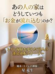 あの人の家はどうしていつも「お金が流れ込む」のか?