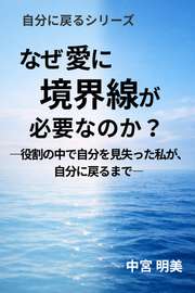 なぜ愛に境界線が必要なのか？