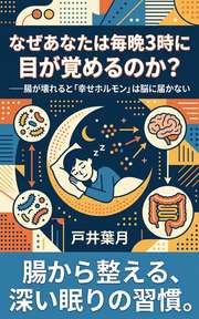 なぜあなたは毎晩3時に目が覚めるのか？