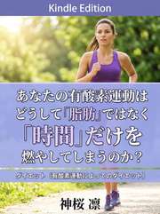 あなたの有酸素運動はどうして「脂肪」ではなく「時間」だけを燃やしてしまうのか？