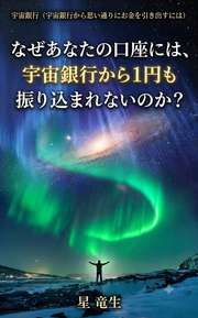なぜあなたの口座には、宇宙銀行から1円も振り込まれないのか？
