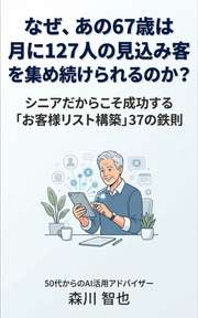 なぜ、あの67歳は月に127人の見込み客を集め続けられるのか?