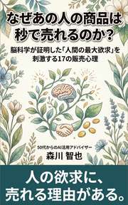 なぜあの人の商品は秒で売れるのか？