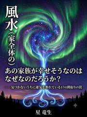 あの家族が幸せそうなのはたぜなのだろうか？──気づかないうちに運気を奪われている17の間取りの罠