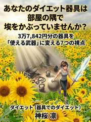 あなたのダイエット器具は部屋の隅で埃をかぶっていませんか？