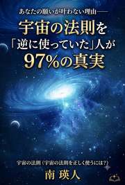 あなたの願いが叶わない理由──宇宙の法則を「逆に使っていた」人が97%の真実