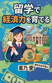 留学で経済力を育てる