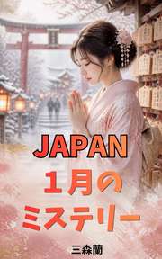 JAPAN １月のミステリー