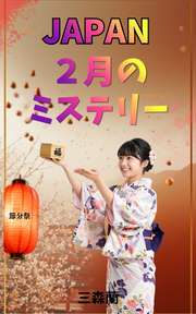 JAPAN ２月のミステリー