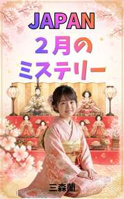 JAPAN ３月のミステリー