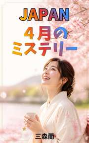 JAPAN ４月のミステリー