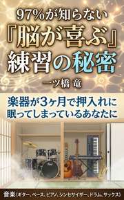 楽器が3ヶ月で押入れに眠ってしまっているあなたに──97%が知らない「脳が喜ぶ」練習の秘密