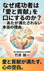 なぜ成功者は「愛と貢献」を口にするのか？──あなたが満たされない本当の理由