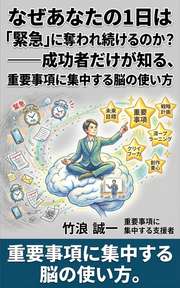 なぜあなたの1日は「緊急」に奪われ続けるのか？──成功者だけが知る、重要事項に集中する脳の使い方