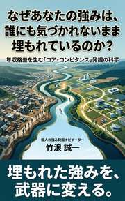なぜあなたの強みは、誰にも気づかれないまま埋もれているのか？
