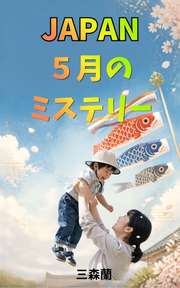 JAPAN ５月のミステリー