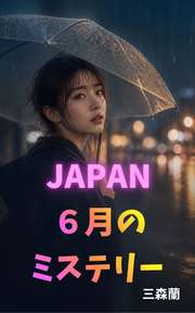 JAPAN ６月のミステリー
