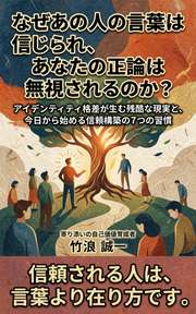 なぜあの人の言葉は信じられ、あなたの正論は無視されるのか？