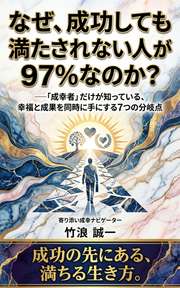 なぜ、成功しても満たされない人が97%なのか?