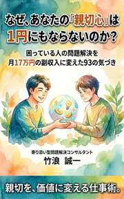 なぜ、あなたの「親切心」は1円にもならないのか？