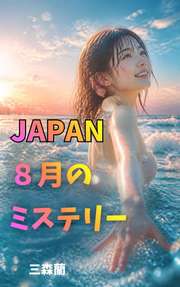 JAPAN ８月のミステリー