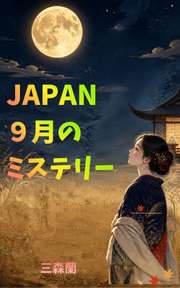 JAPAN ９月のミステリー