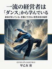 一流の経営者は「ダンス」から学んでいる