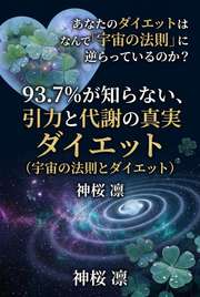 あなたのダイエットはなんで「宇宙の法則」に逆らっているのか？