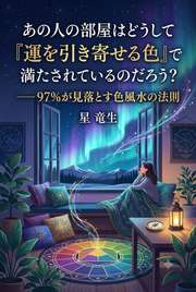 あの人の部屋はどうして「運を引き寄せる色」で満たされているのだろう？──97%が見落とす色風水の法則