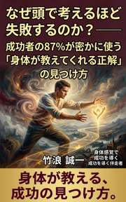 なぜ頭で考えるほど失敗するのか？──成功者の87%が密かに使う「身体が教えてくれる正解」の見つけ方